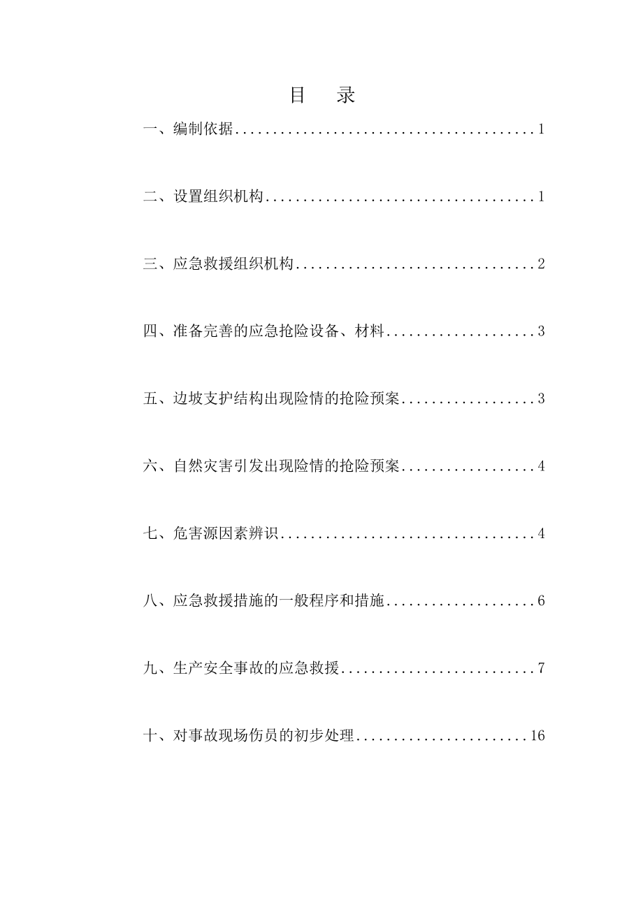 地块附属设施项目施工安全应急预案.doc_第1页