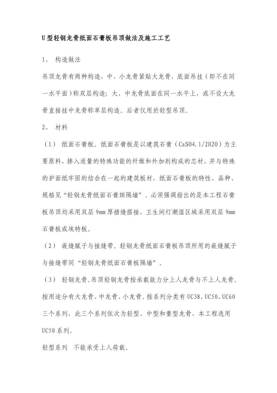 u型轻钢龙骨纸面石膏板吊顶做法及施工工艺.doc_第1页