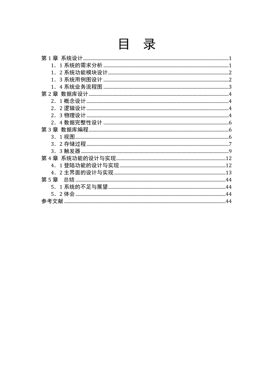 房屋中介系统实习报告.doc_第1页