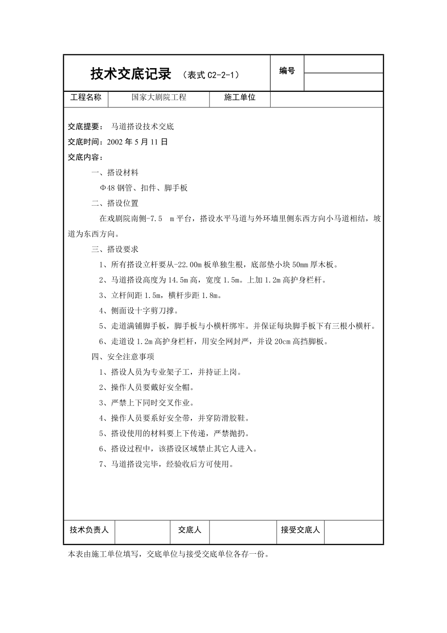 国家大剧院外架交底马道搭设技术交底.doc_第1页