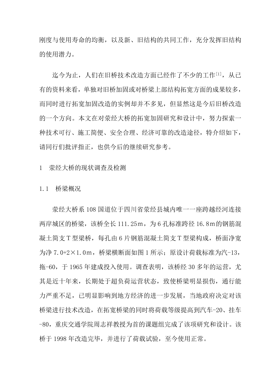 用箱梁拓宽加固荥经大桥的探索.doc_第2页