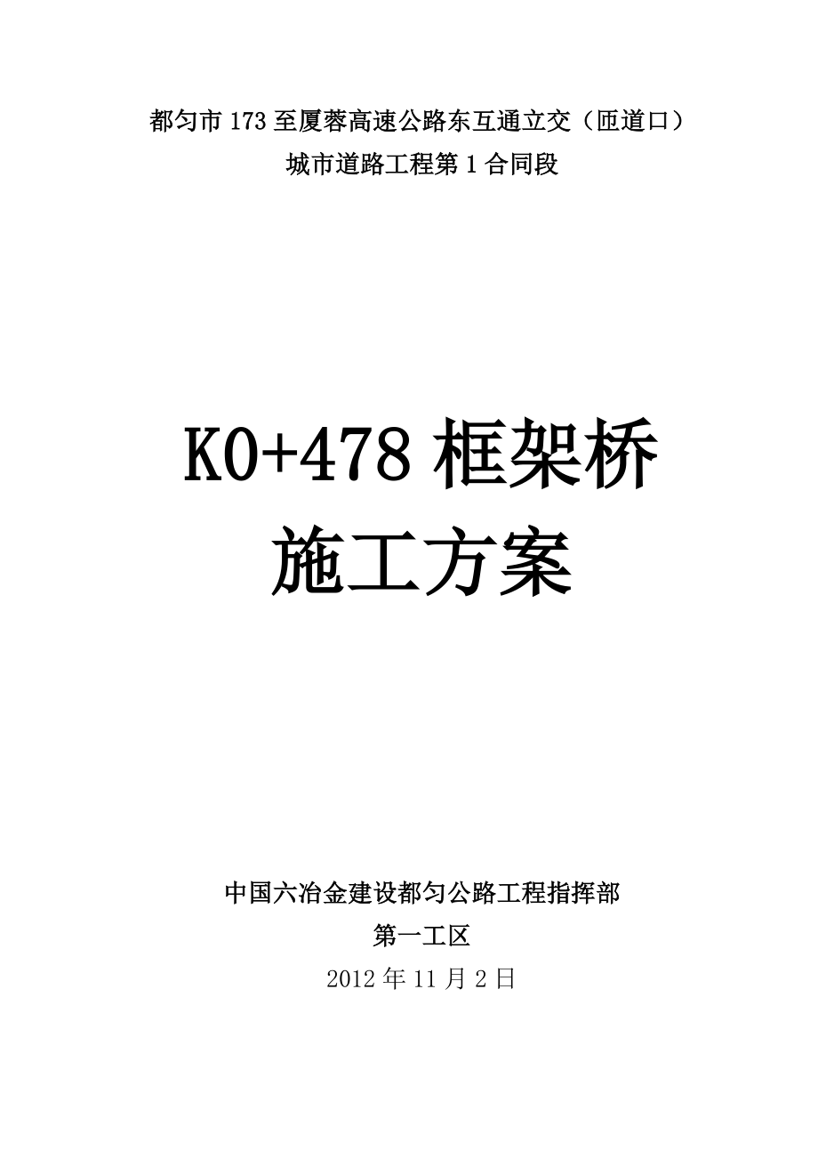 互通立交城市道路工程框架桥施工方案.doc_第1页