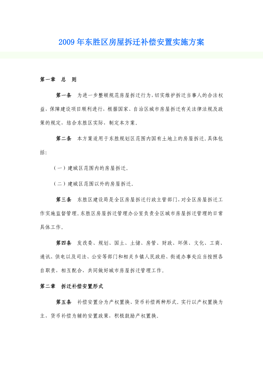 东胜区房屋拆迁补偿安置实施方案.doc_第1页