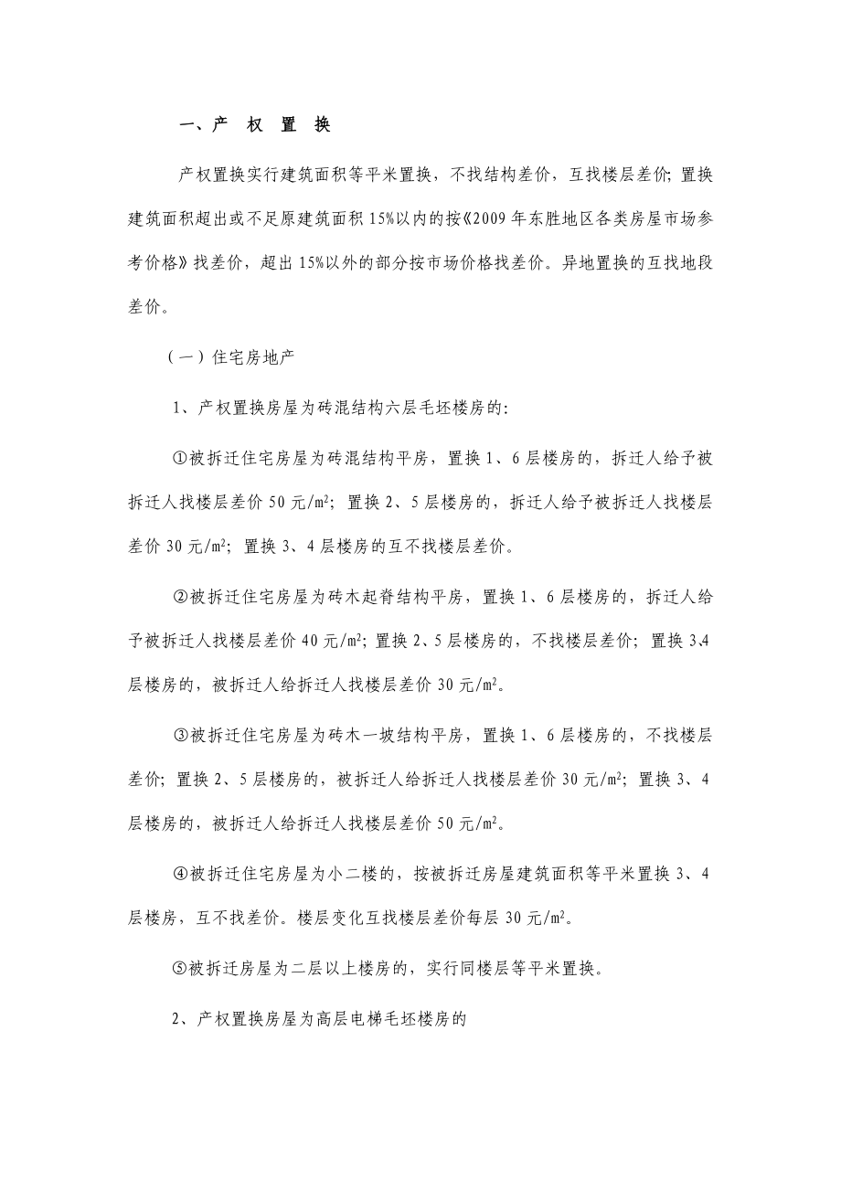 东胜区房屋拆迁补偿安置实施方案.doc_第2页