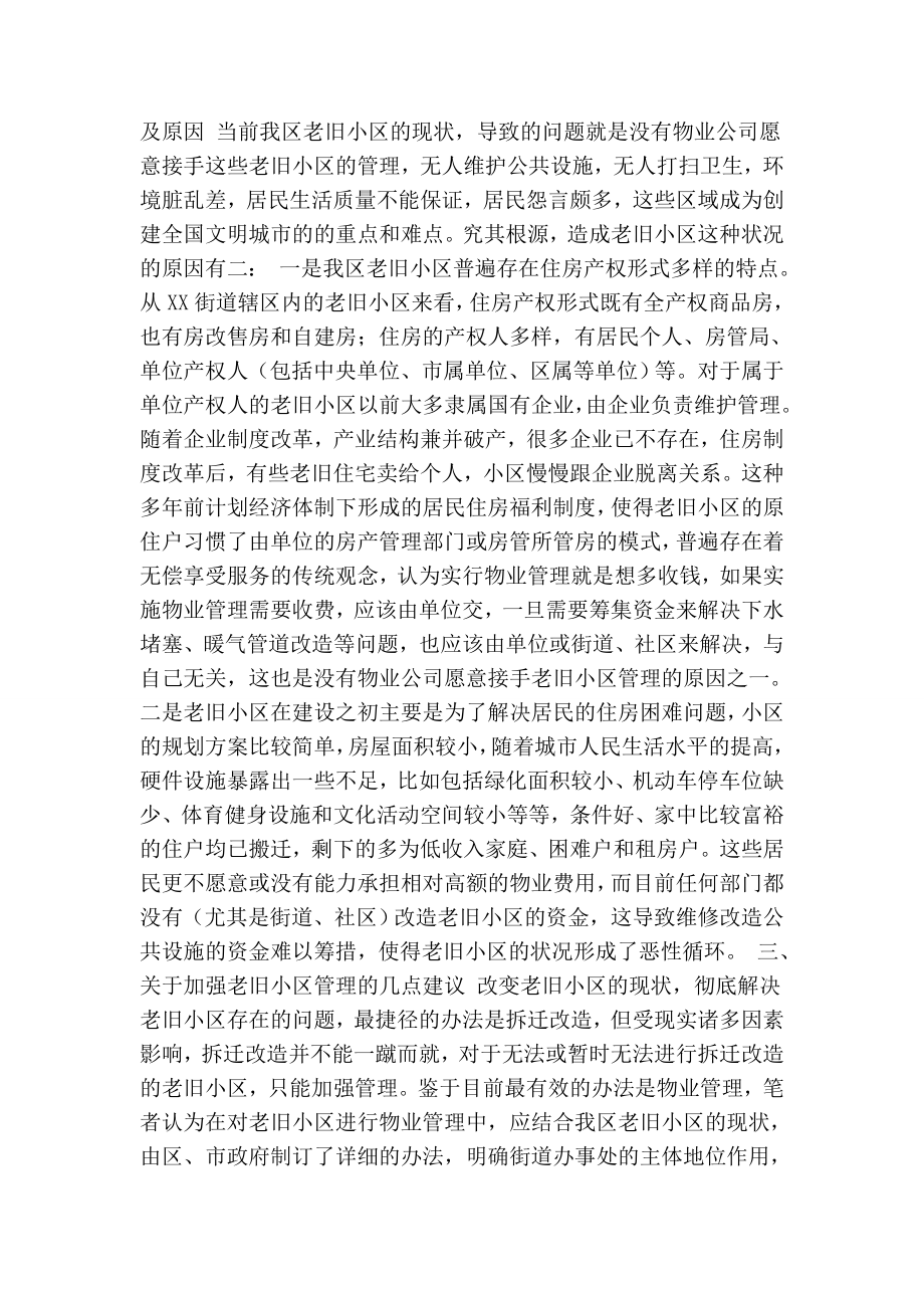 浅议老旧小区的管理和改造.doc_第2页