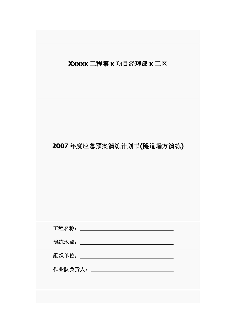 隧道塌方应急预案演练计划书.doc_第1页