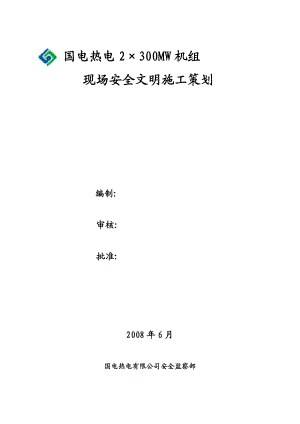 国电驻马店热电有限公司安全文明施工策划2.doc