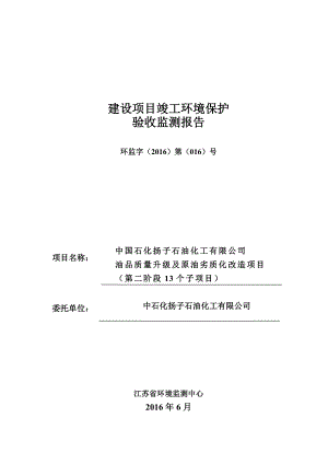 扬子石化油品质量升级及原油劣质化改造项目（第二个阶段13个项目）监测报告.doc