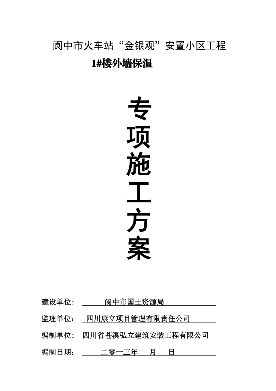 新中空玻化微珠无机保温砂浆外墙内保温方案.doc_第1页