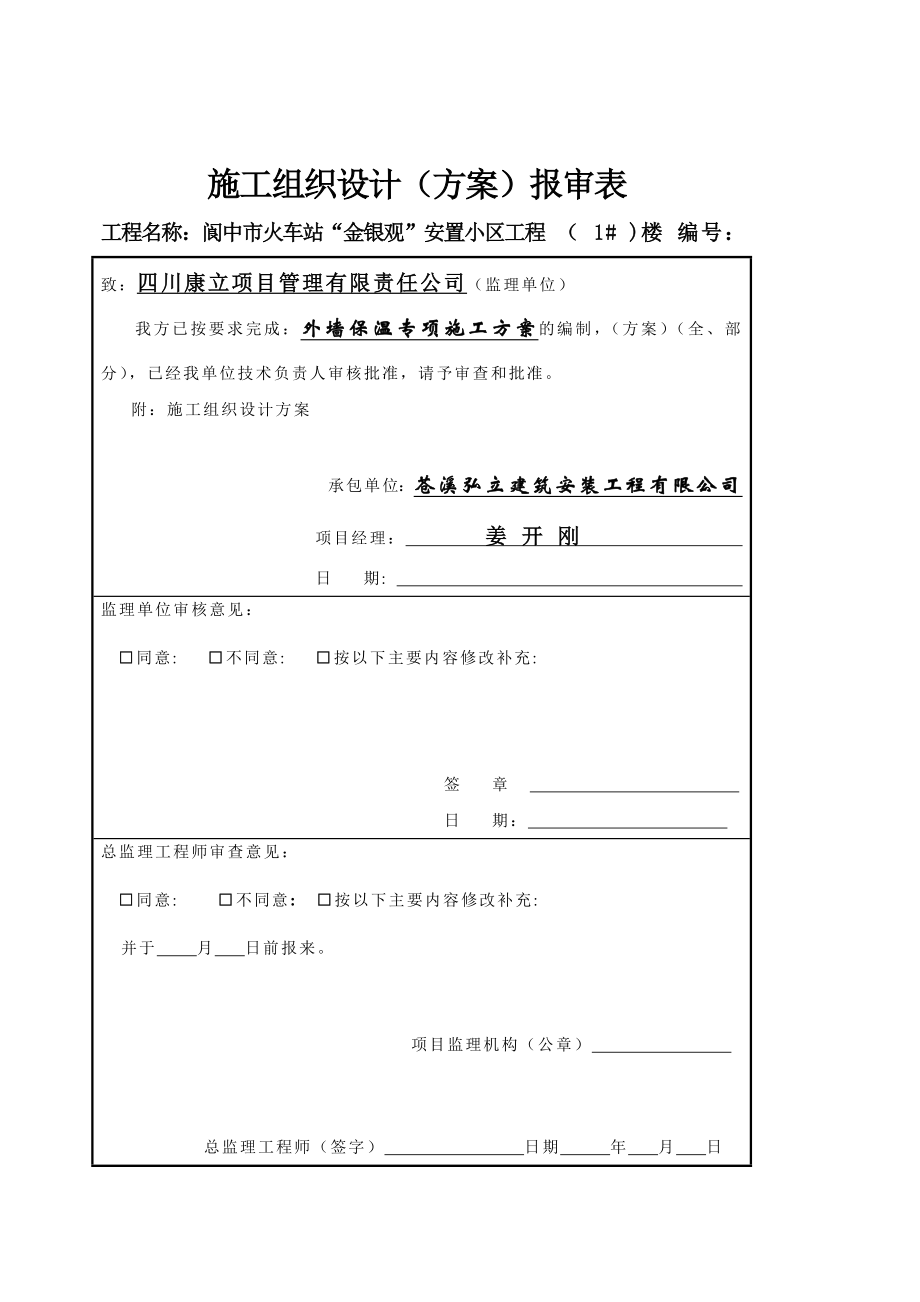 新中空玻化微珠无机保温砂浆外墙内保温方案.doc_第2页