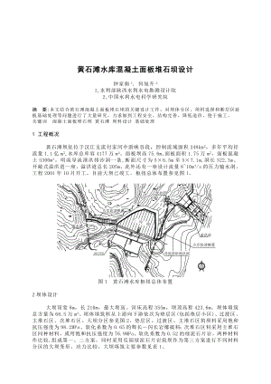 黄石滩水库混凝土面板堆石坝设计.doc