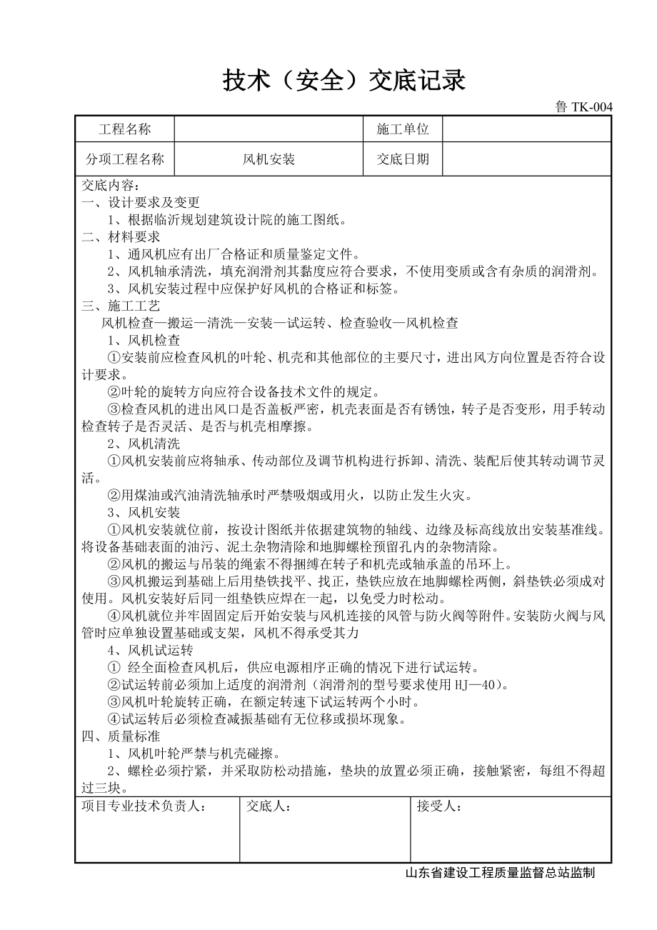 风机安装安全技术交底.doc_第1页