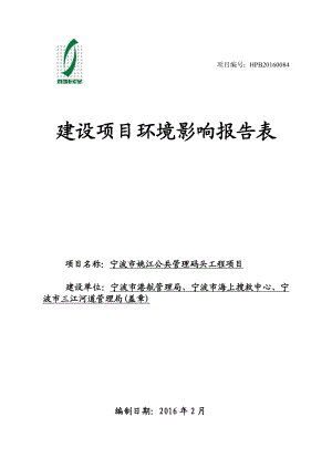 环境影响评价报告公示：宁波市姚江公共管理码头工程姚江青林湾大桥与洋市河环评报告.doc