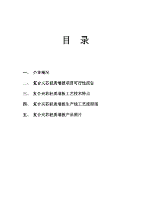 筹建产30万平方米复合夹芯轻质墙板项目的可行性分析报告.doc