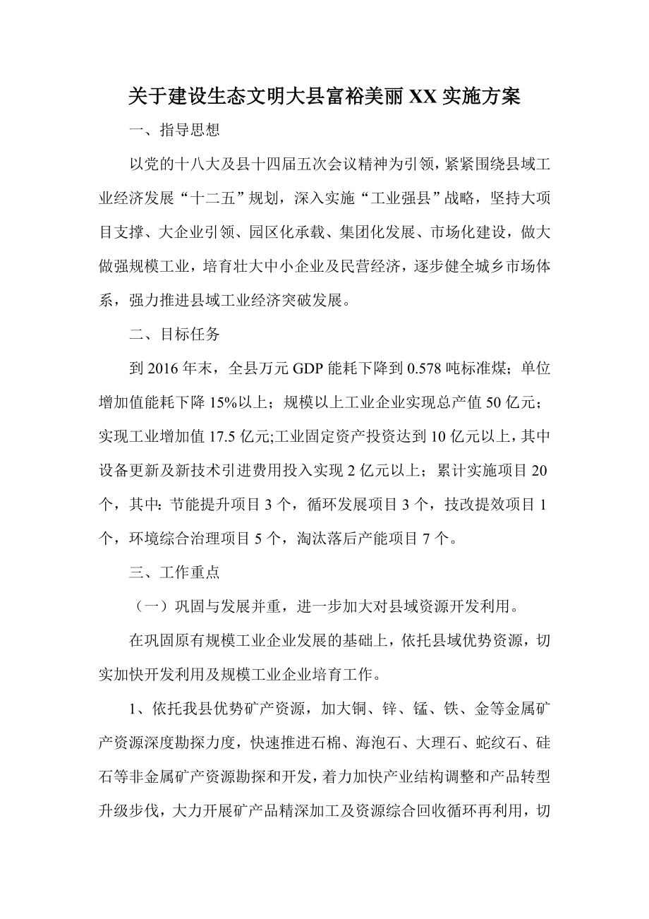 关于建设生态文明大县富裕美丽XX实施方案.doc_第1页