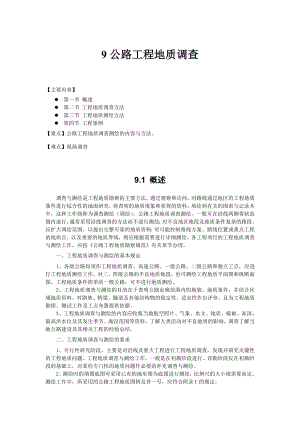 公路工程地质——公路工程地质调查.doc