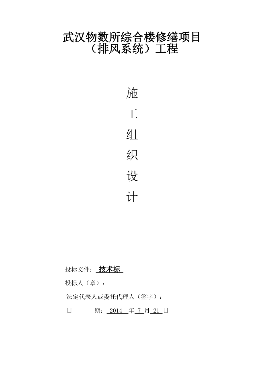 武汉物数所综合楼修缮项目（排风系统）工程施工方案.doc_第1页