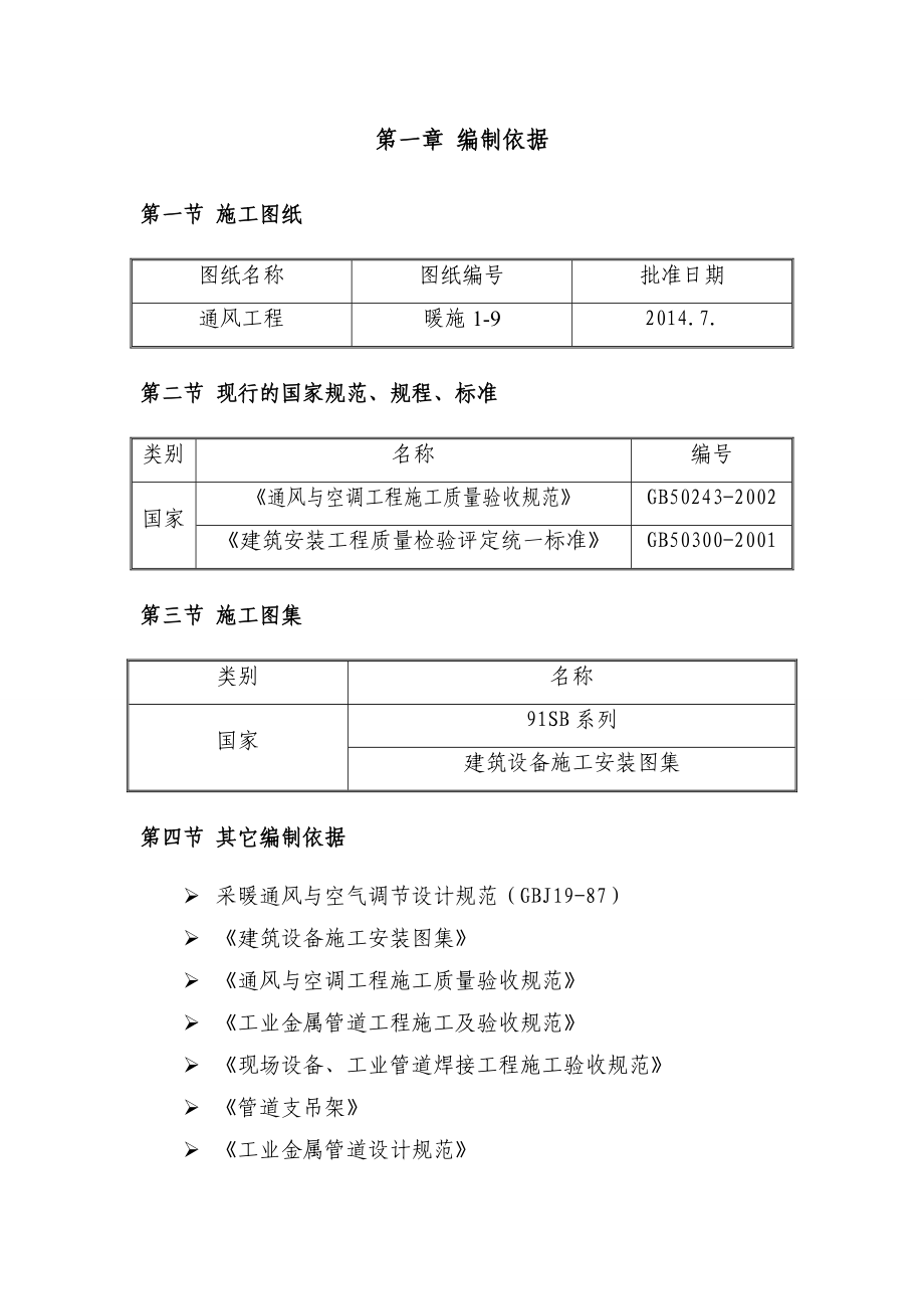 武汉物数所综合楼修缮项目（排风系统）工程施工方案.doc_第3页