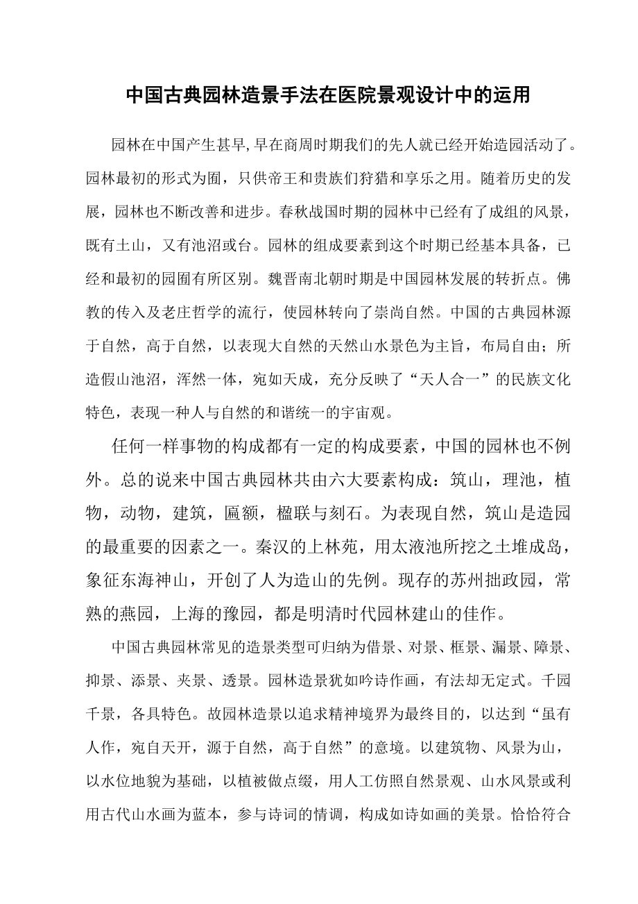 毕业论文中国古典园林造景手法在医院景观设计中的运用33047.doc_第1页