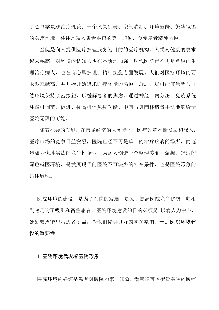 毕业论文中国古典园林造景手法在医院景观设计中的运用33047.doc_第2页