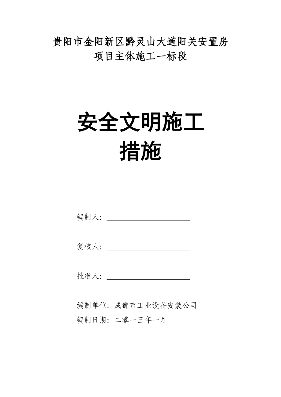 安置房项目主体施工安全文明施工措施.doc_第1页