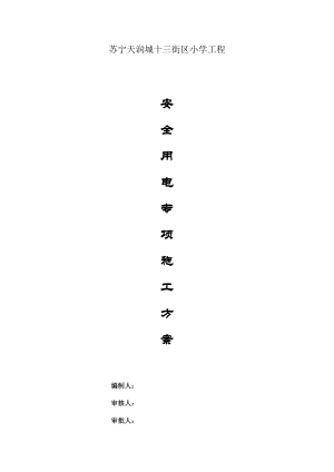 天润城十三街区小学工程安全用电专项施工方案.doc