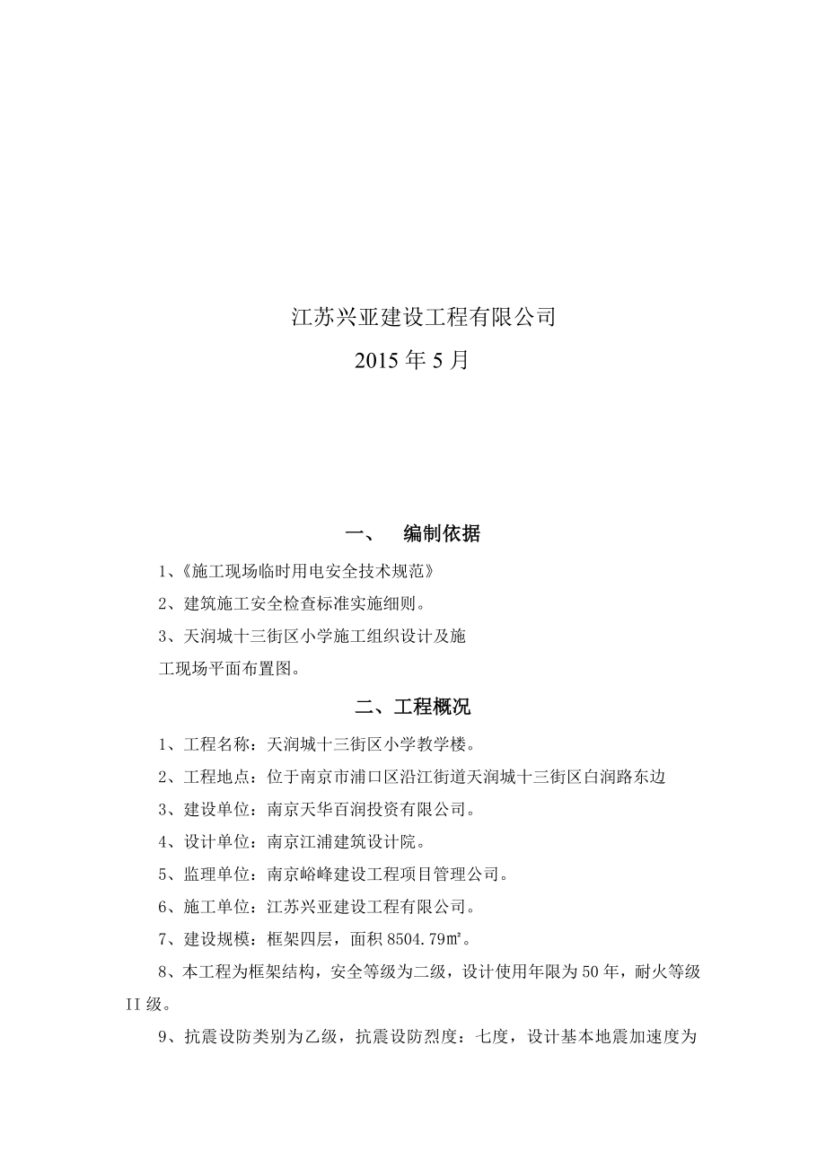 天润城十三街区小学工程安全用电专项施工方案.doc_第2页