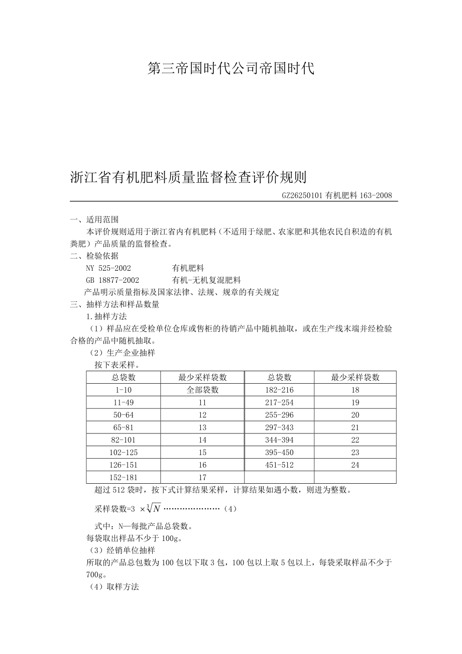 浙江省有机肥料质量监督检查评价规则.doc_第1页