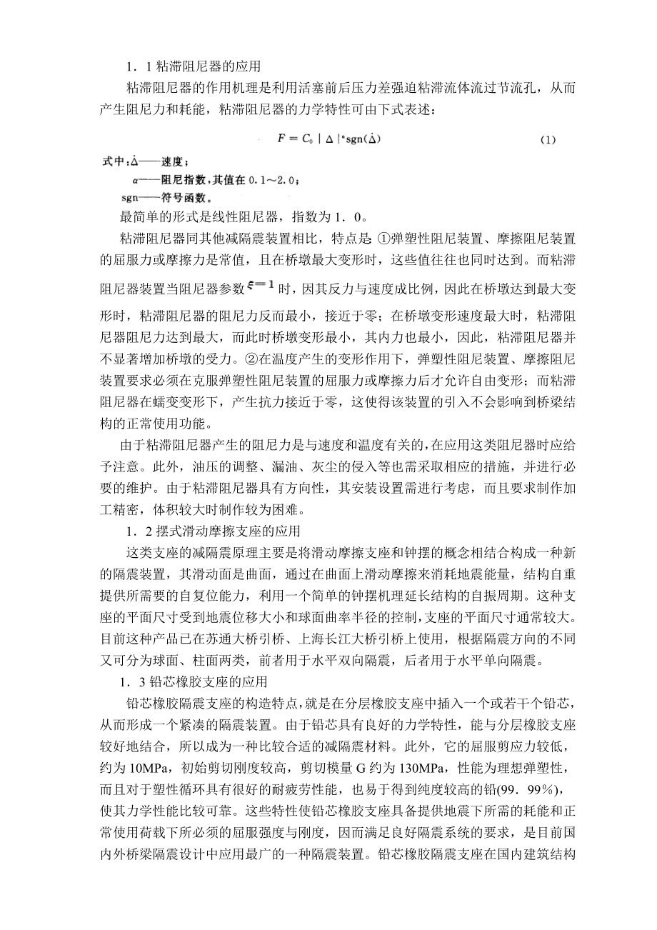 浅谈减隔震技术在我国桥梁中的应用.doc_第2页