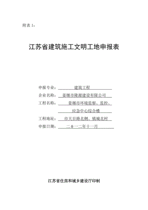 江苏省文明工地申报表.doc