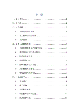 某住宅小区工程挤塑板外墙保温施工方案.doc