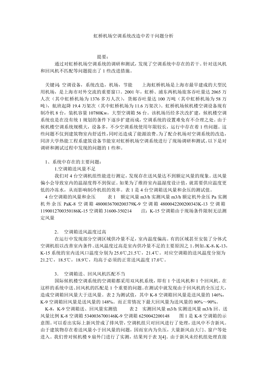 工业设计论文虹桥机场空调系统改造中若干问题分析.doc_第1页