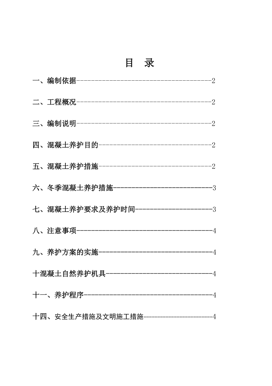 混凝土养护方案.doc_第1页