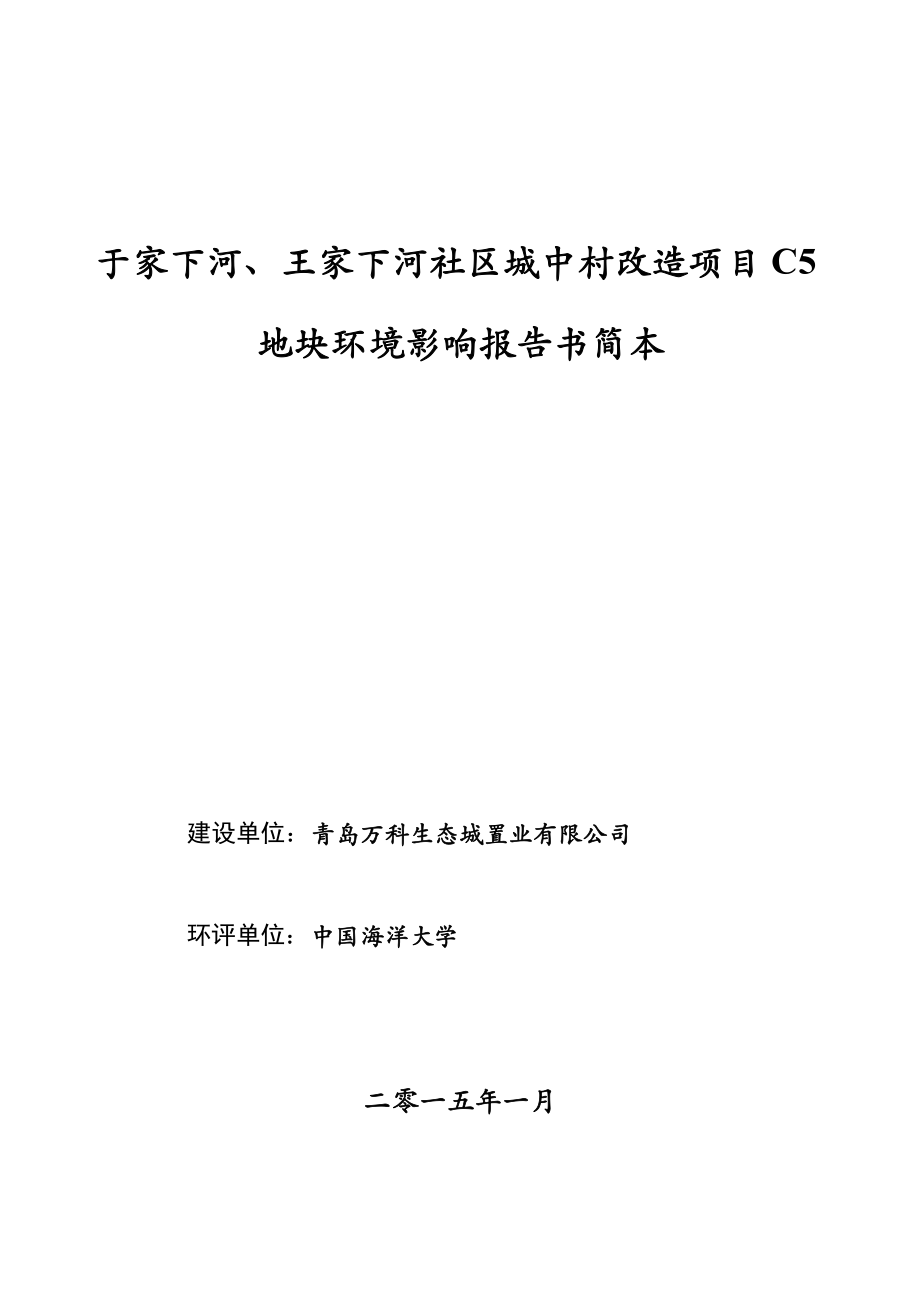 青岛万科生态城置业有限公司于家下河、王家下河社区城中村改造项目C5地块.doc_第1页