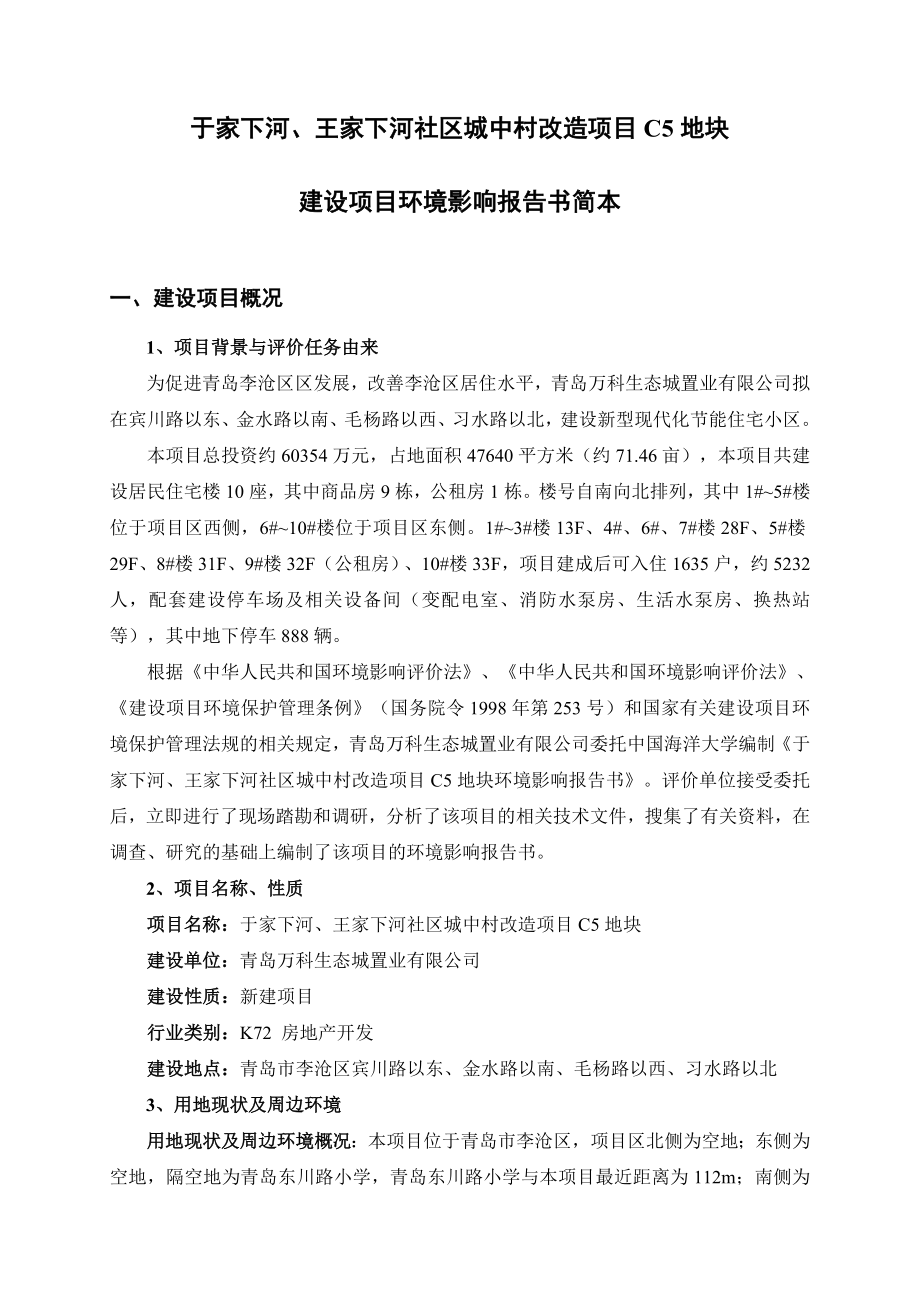 青岛万科生态城置业有限公司于家下河、王家下河社区城中村改造项目C5地块.doc_第3页