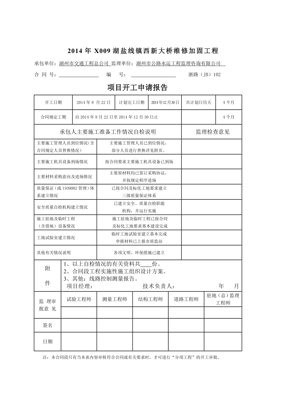 湖盐线镇西新大桥维修加固工程总体开工报告.doc_第2页