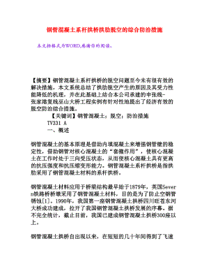 钢管混凝土系杆拱桥拱肋脱空的综合防治措施[权威资料].doc