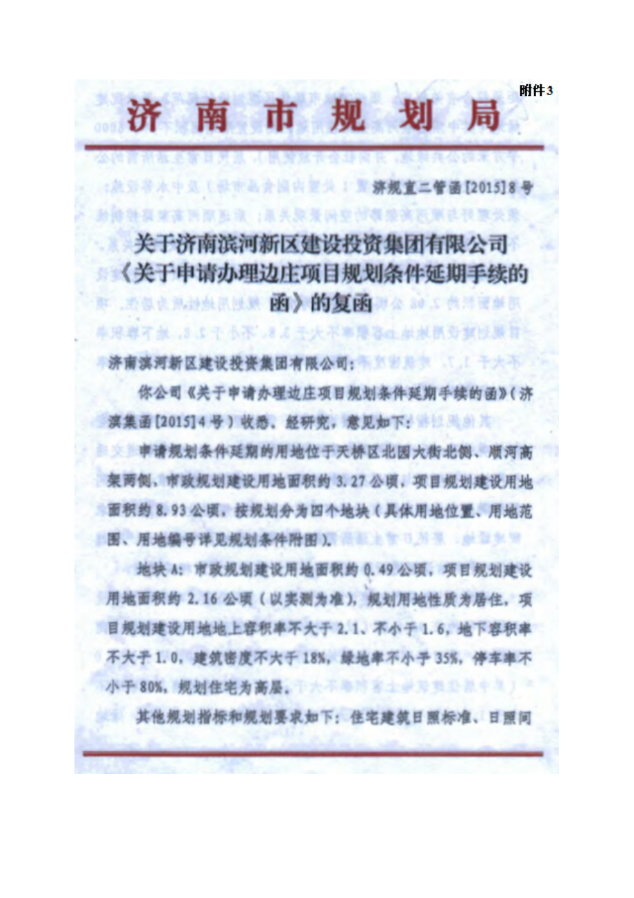 环境影响评价报告全本公示简介：《济南市边庄地块城中村改造项目地块B项目环境影响报告表》的公告2779.doc_第3页