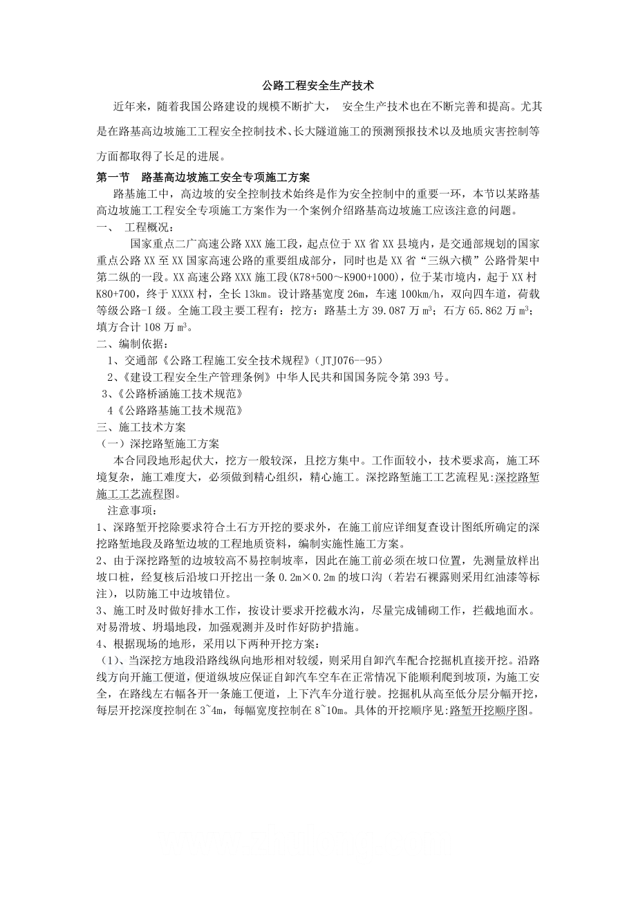 公路工程安全生产技术.doc_第1页