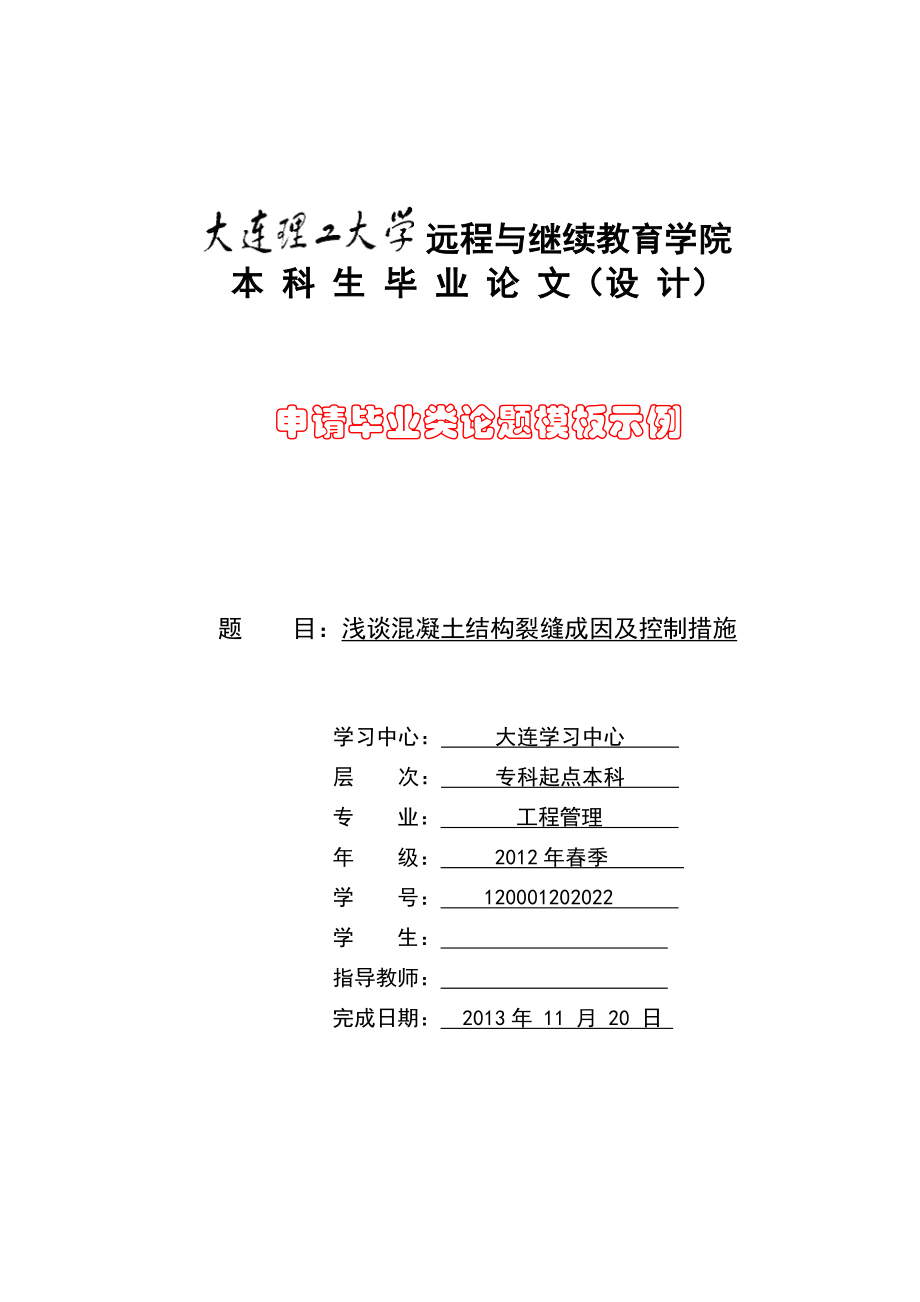 浅谈混凝土结构裂缝成因及控制措施毕业论文.doc_第1页