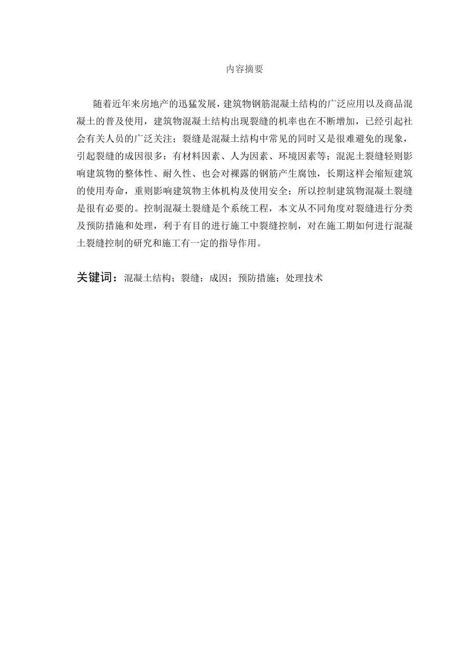 浅谈混凝土结构裂缝成因及控制措施毕业论文.doc_第2页