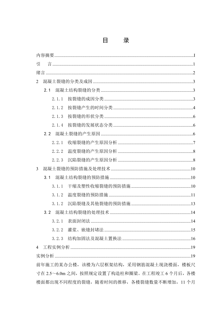 浅谈混凝土结构裂缝成因及控制措施毕业论文.doc_第3页