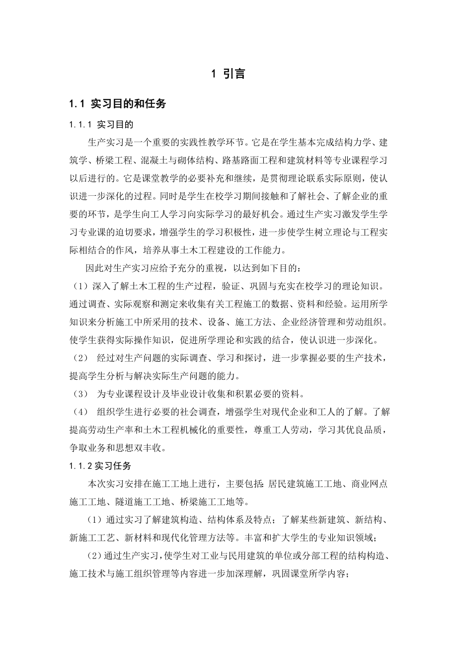 土木工程生产实习报告(9).doc_第1页