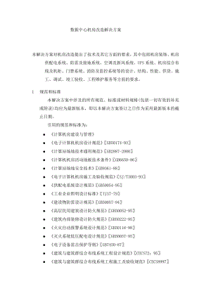 信息数据中心机房改造解决方案.doc