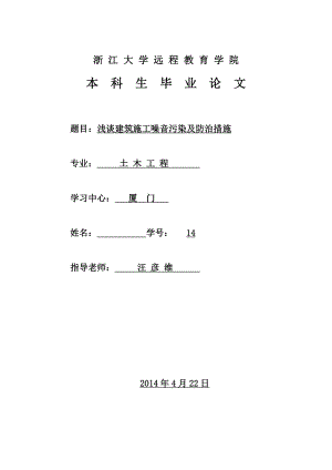 毕业论文浅谈建筑施工噪音污染及防治措施.doc