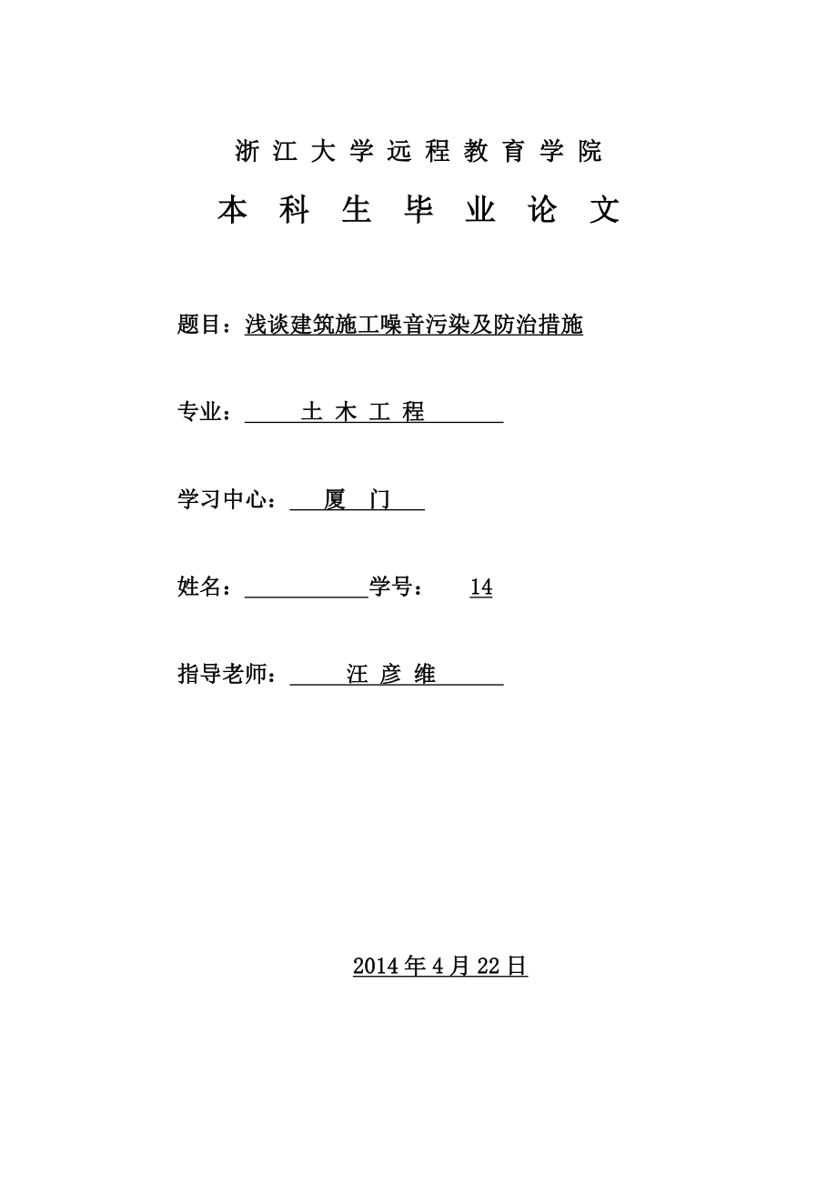 毕业论文浅谈建筑施工噪音污染及防治措施.doc_第1页