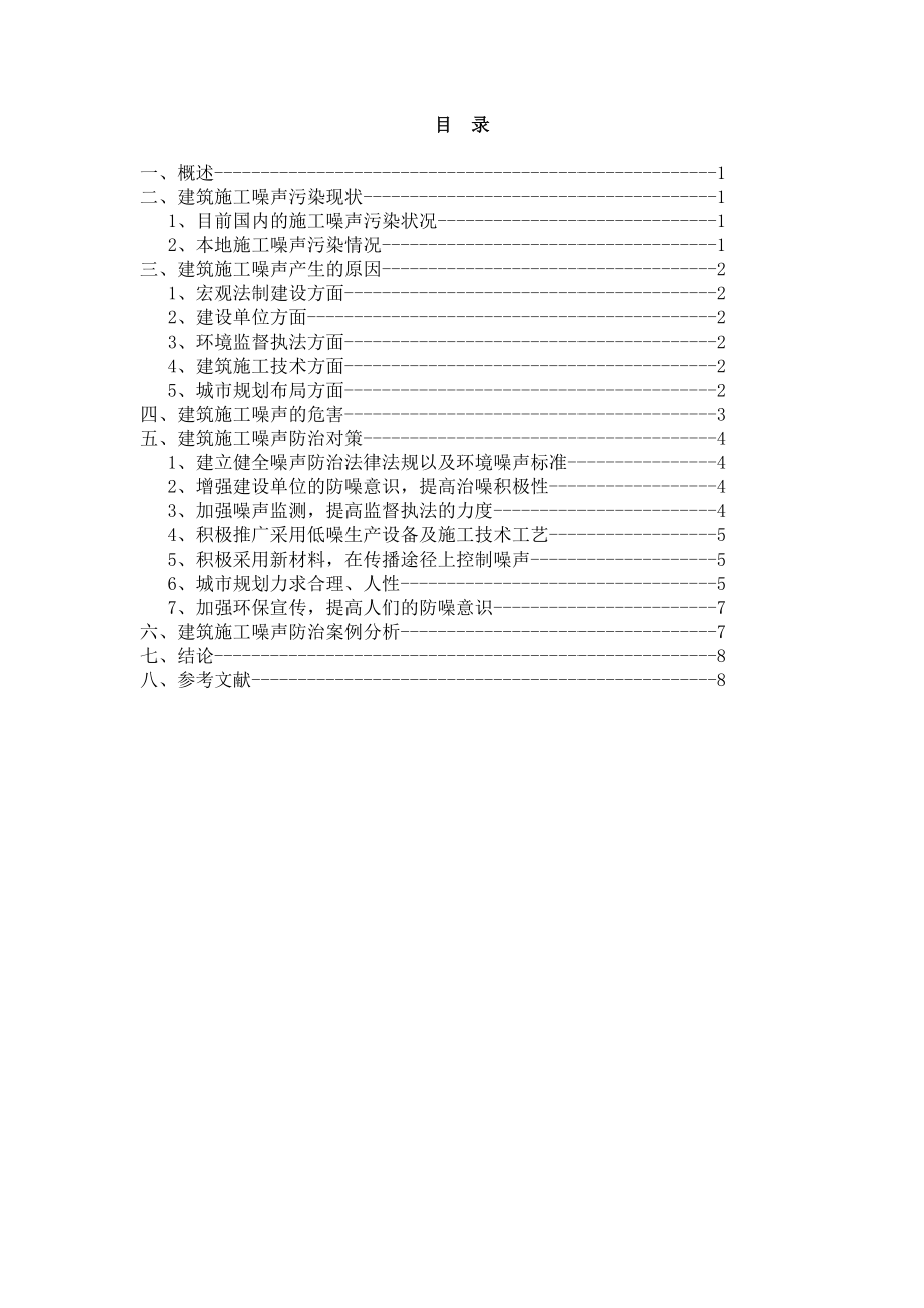 毕业论文浅谈建筑施工噪音污染及防治措施.doc_第3页