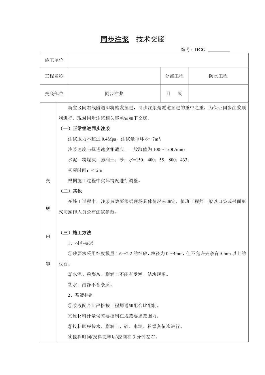 同步注浆技术交底.doc_第1页