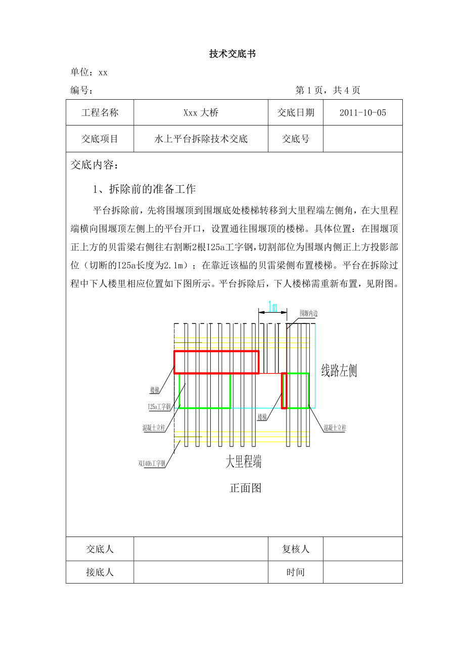 水上平台拆除技术交底.doc_第1页