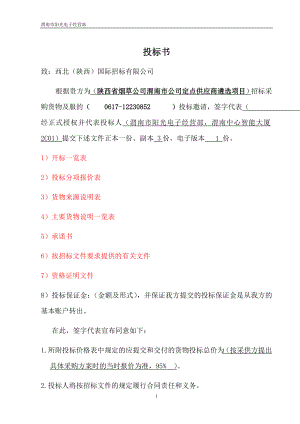 2012定点供应商遴选项目办公电器投标书.doc